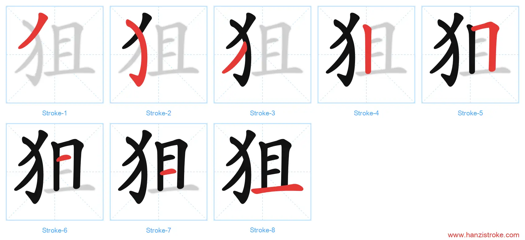 狙 stroke order diagram
