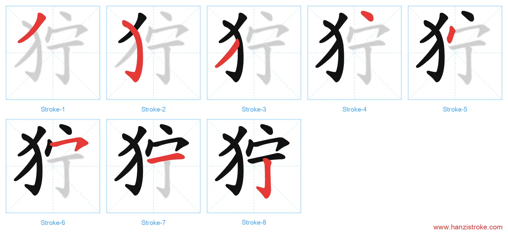 狞 stroke order diagram