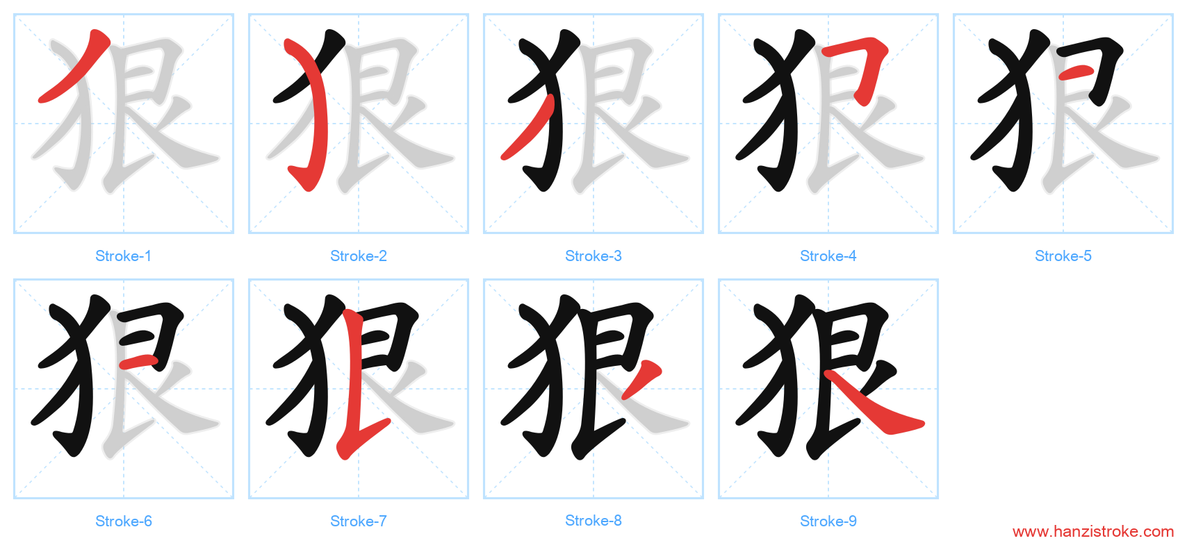狠 stroke order diagram