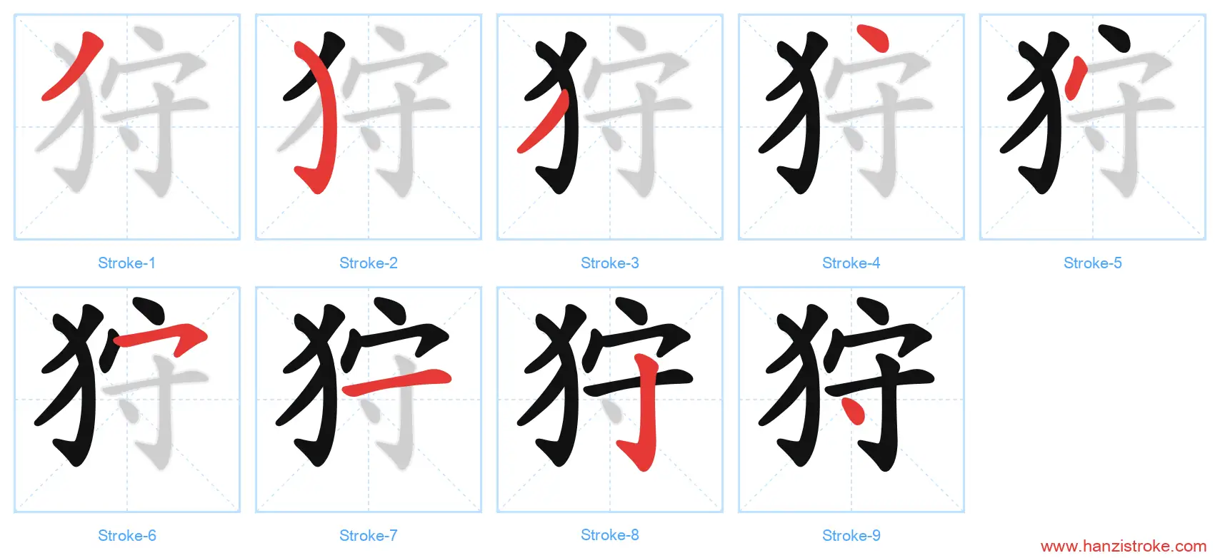 狩 stroke order diagram