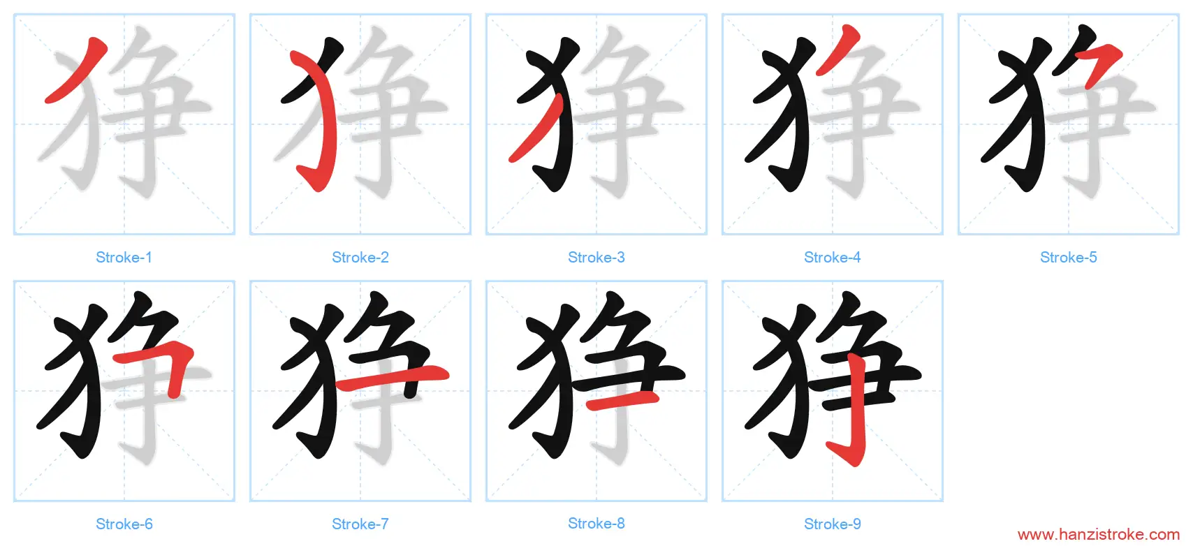 狰 stroke order diagram