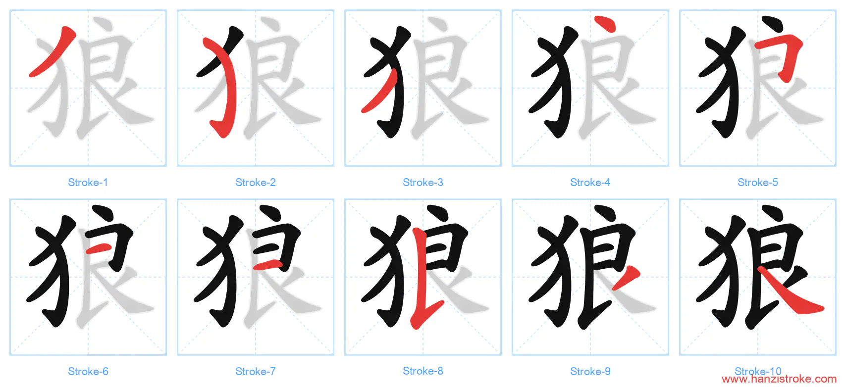 狼 stroke order diagram