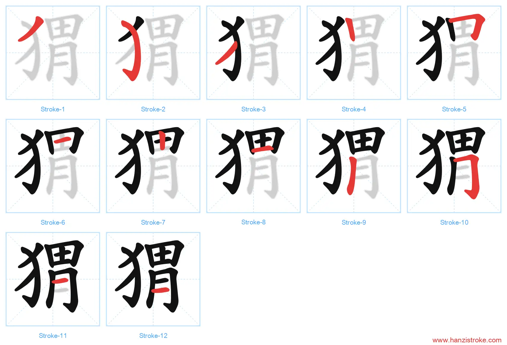 猬 stroke order diagram