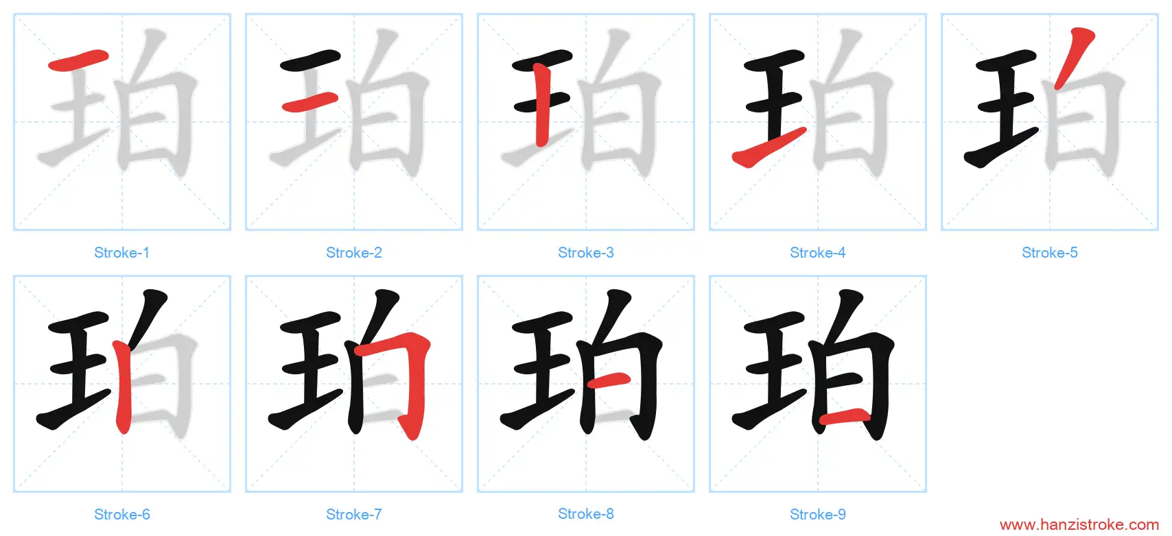 珀 stroke order diagram