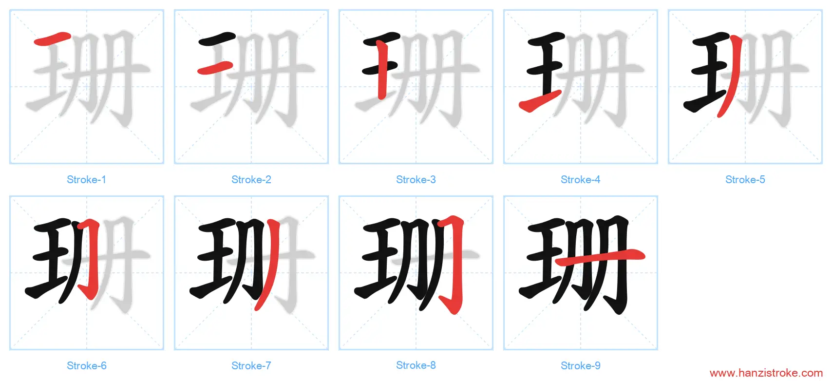 珊 stroke order diagram
