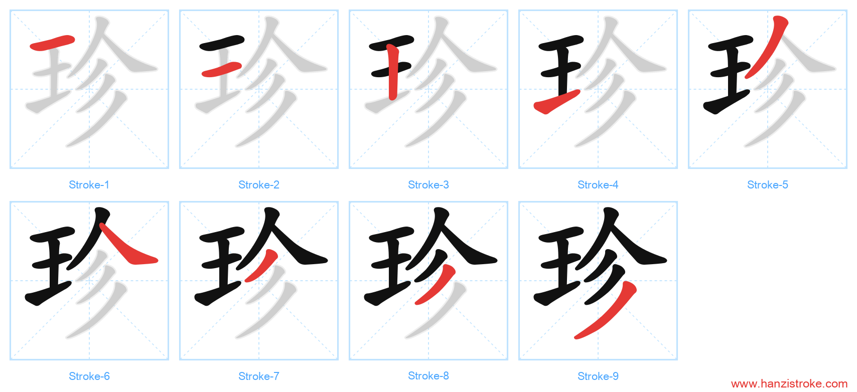 珍 stroke order diagram