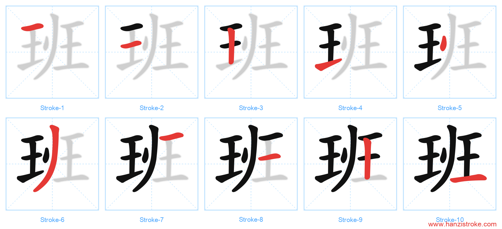 班 stroke order diagram