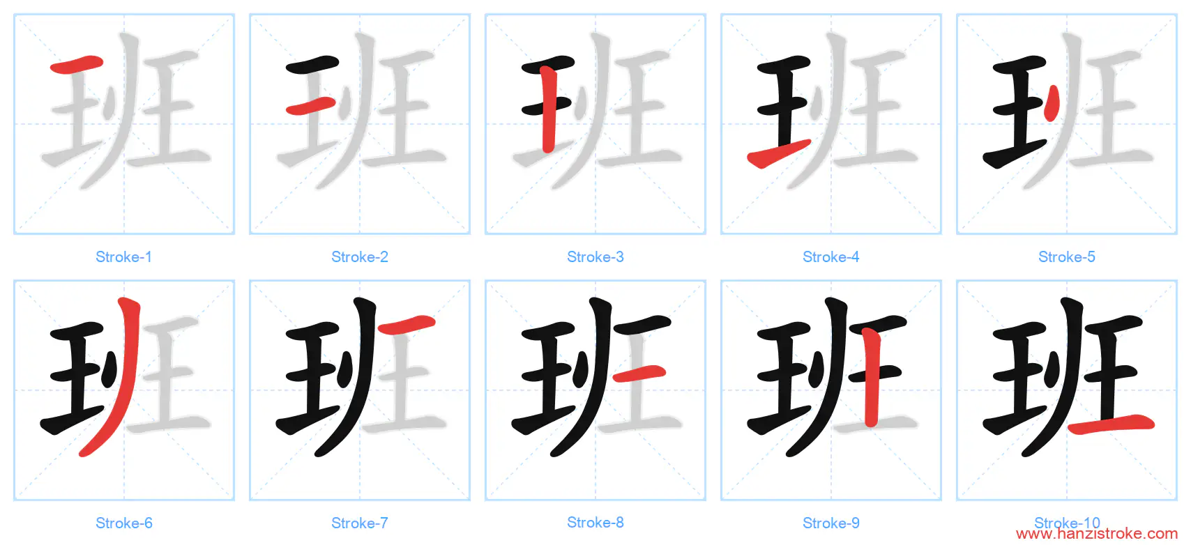 班 stroke order diagram