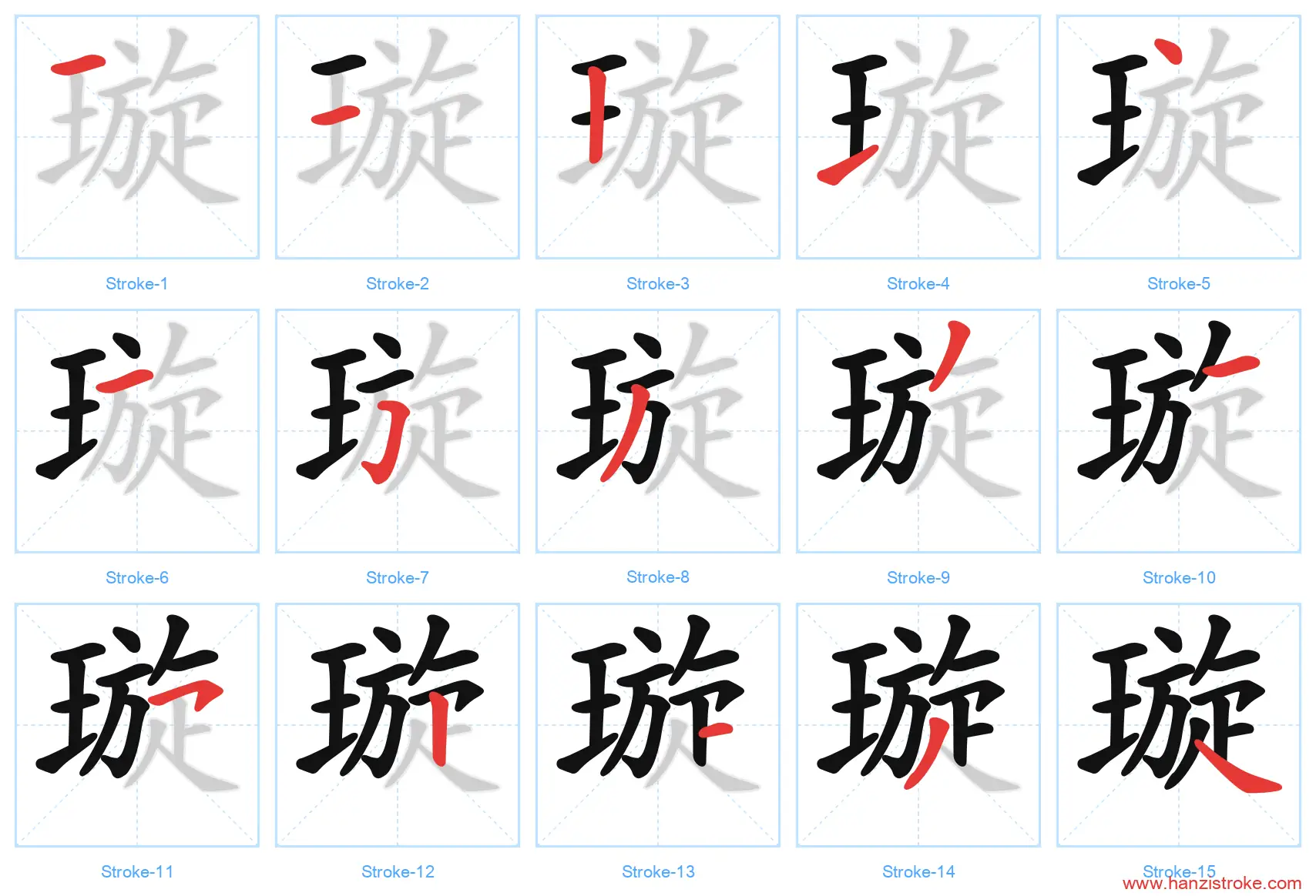 璇 stroke order diagram