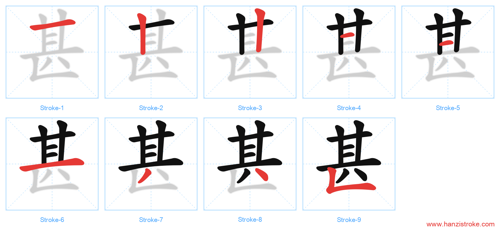 甚 stroke order diagram