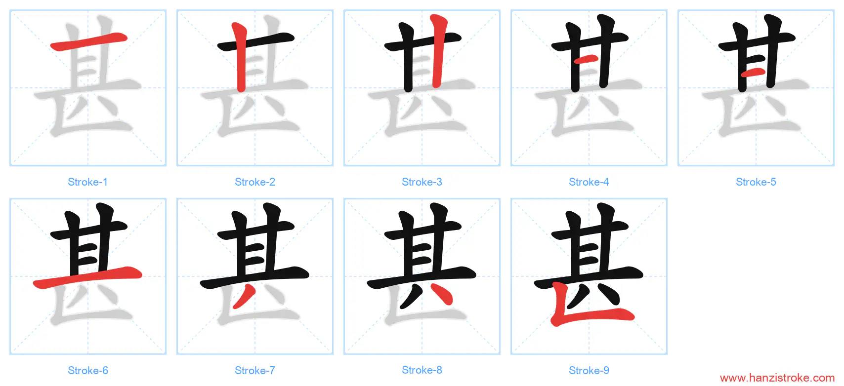 甚 stroke order diagram