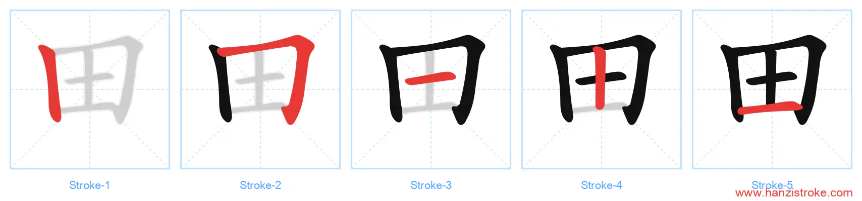 田 stroke order diagram