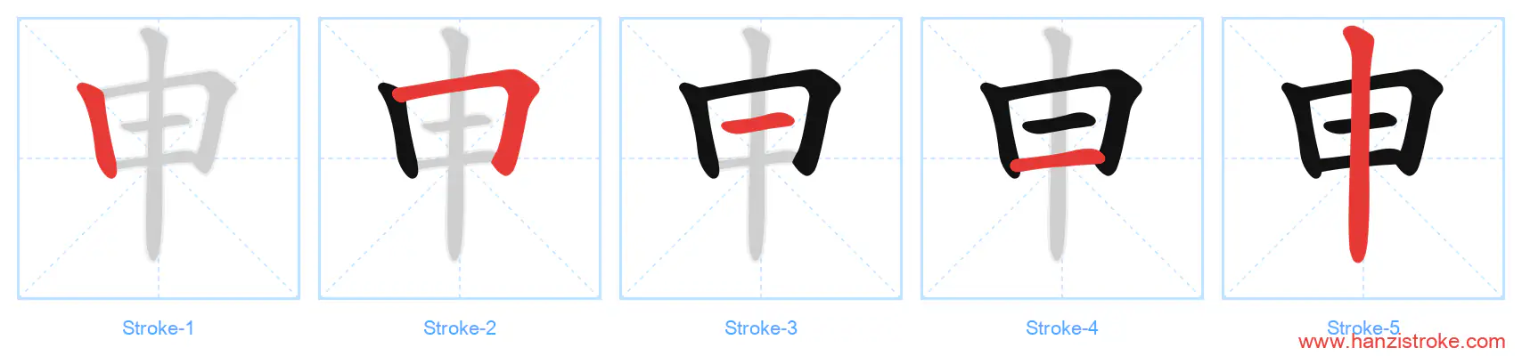 申 stroke order diagram