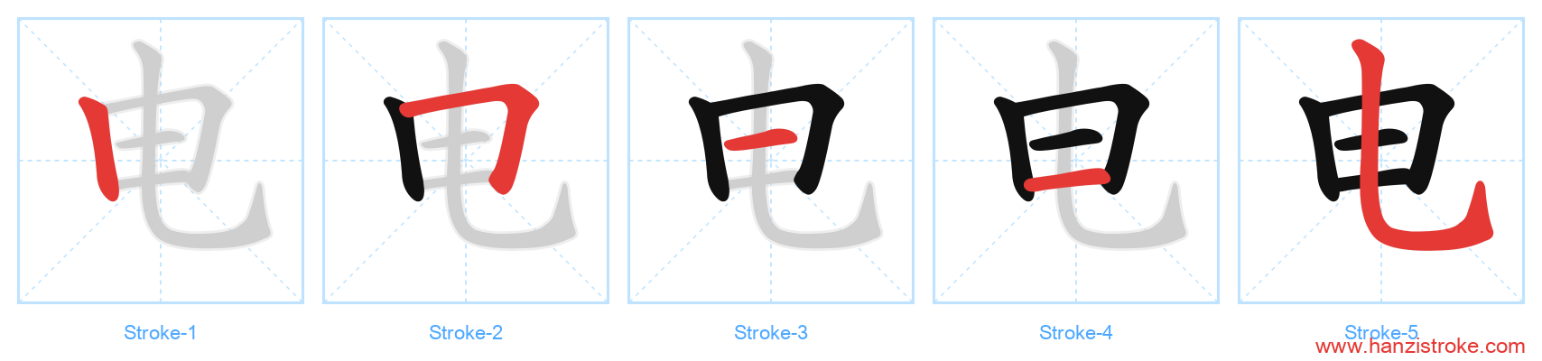 电 stroke order diagram
