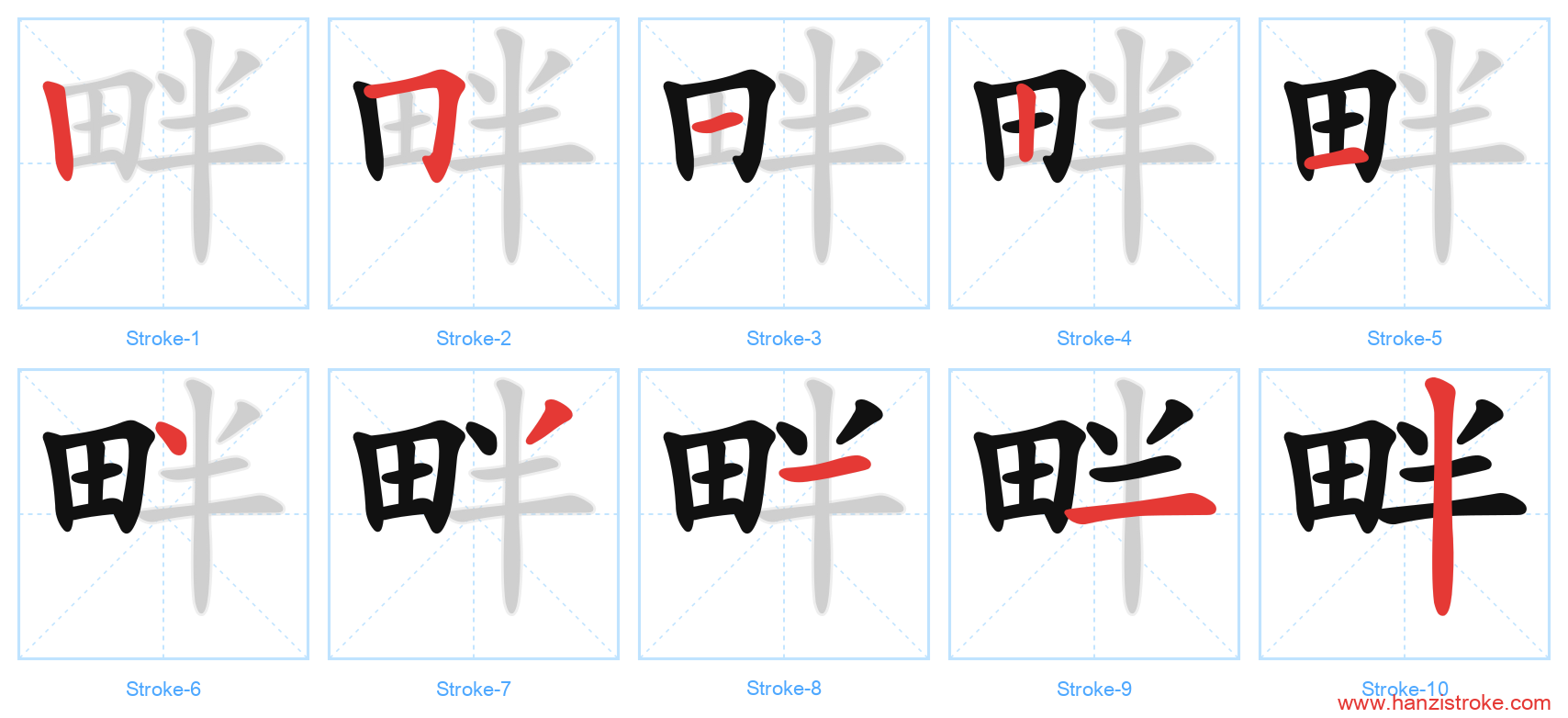 畔 stroke order diagram