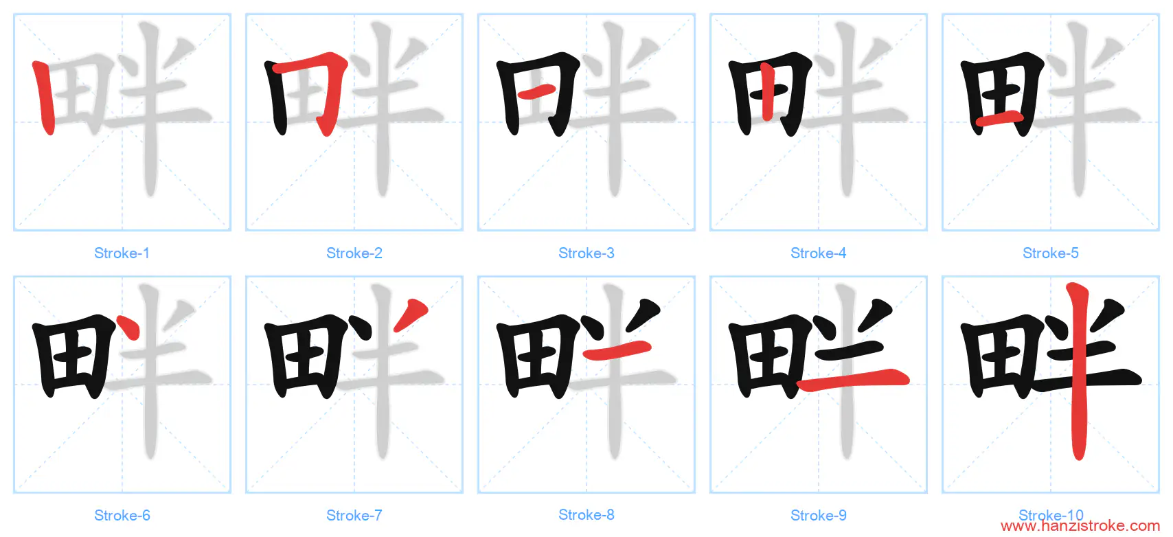 畔 stroke order diagram