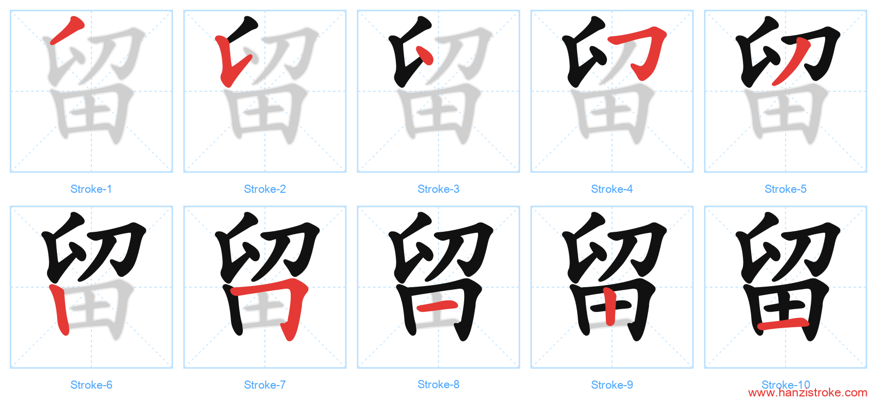 留 stroke order diagram