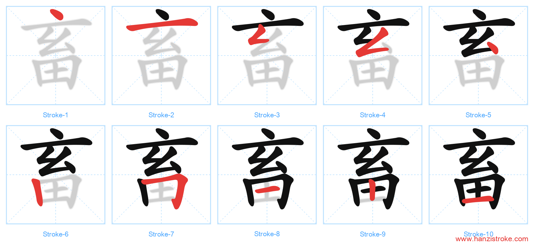 畜 stroke order diagram