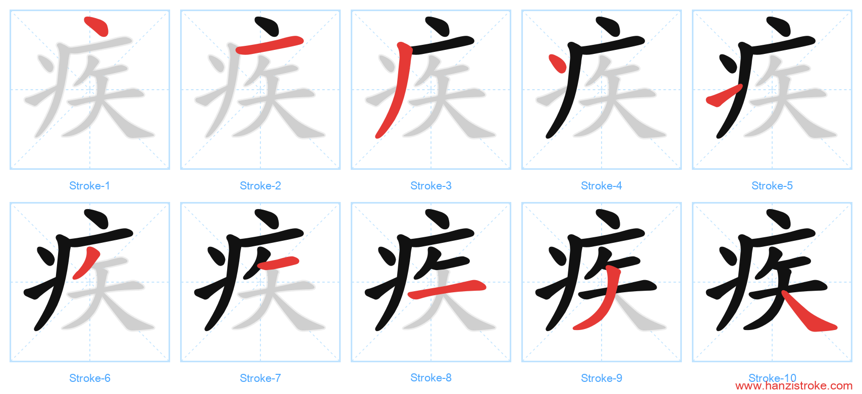 疾 stroke order diagram