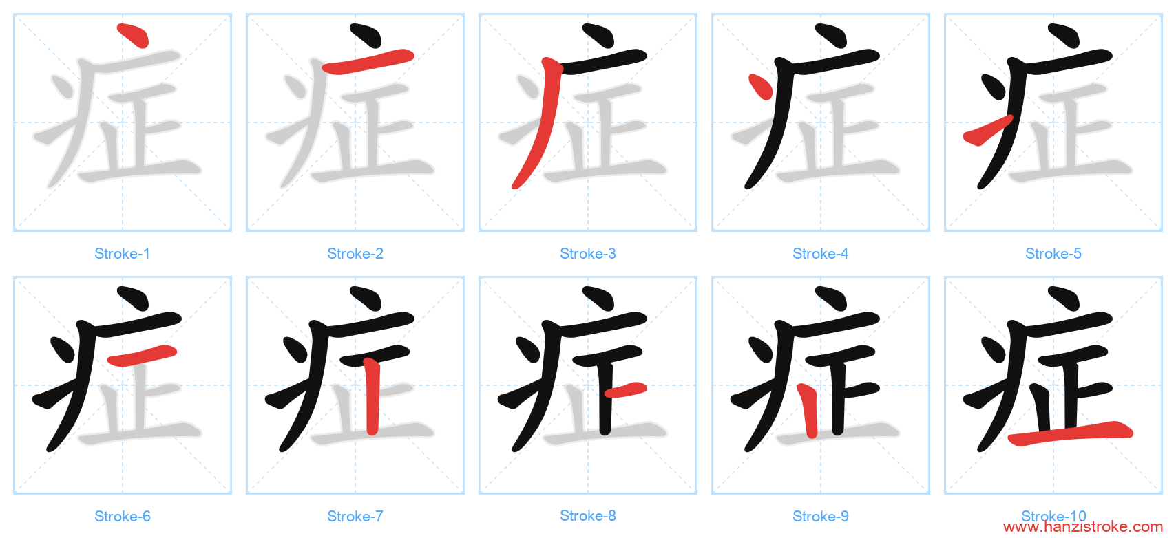 症 stroke order diagram