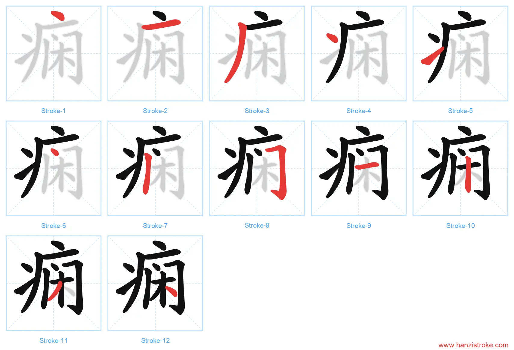 痫 stroke order diagram