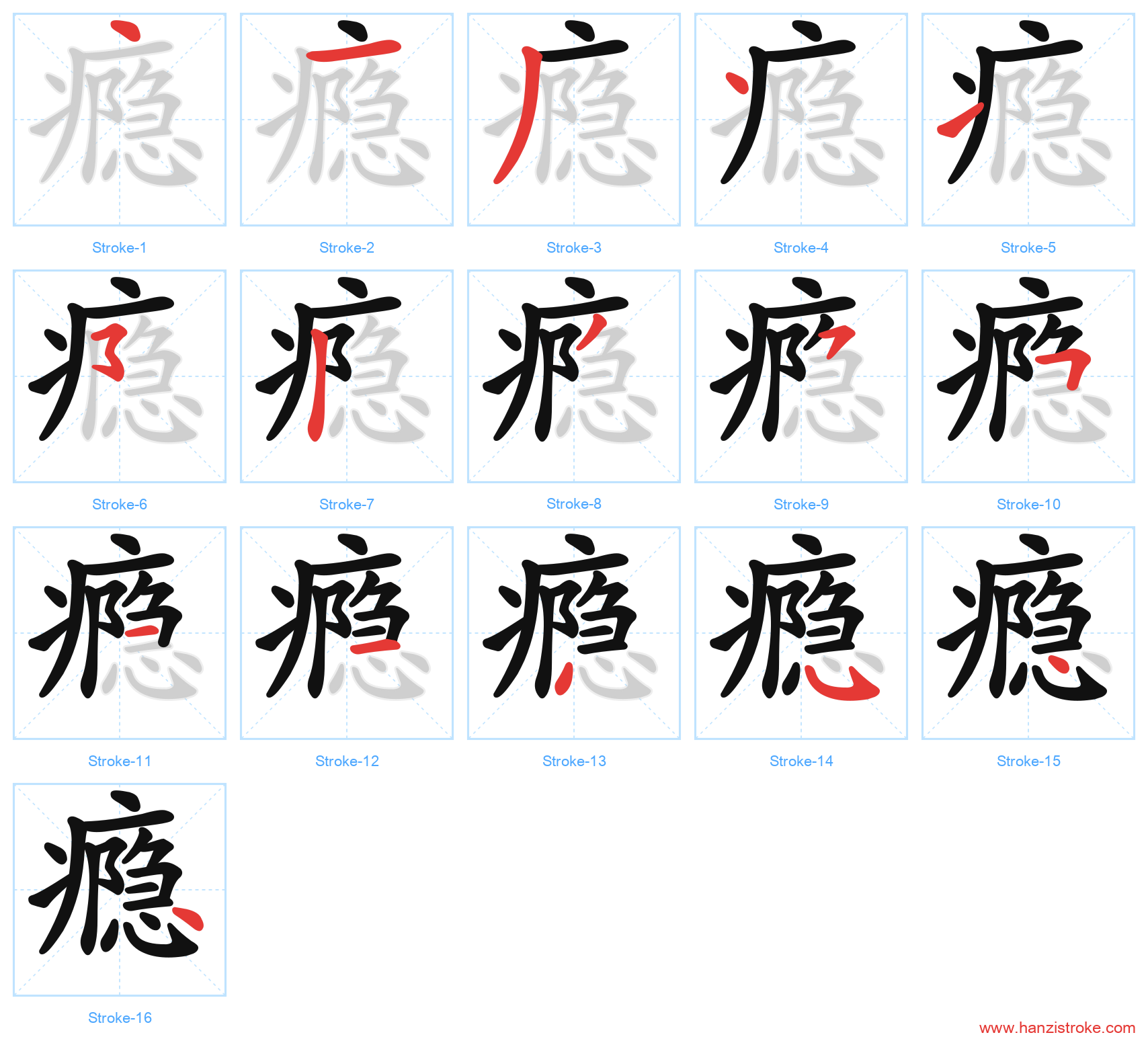 瘾 stroke order diagram