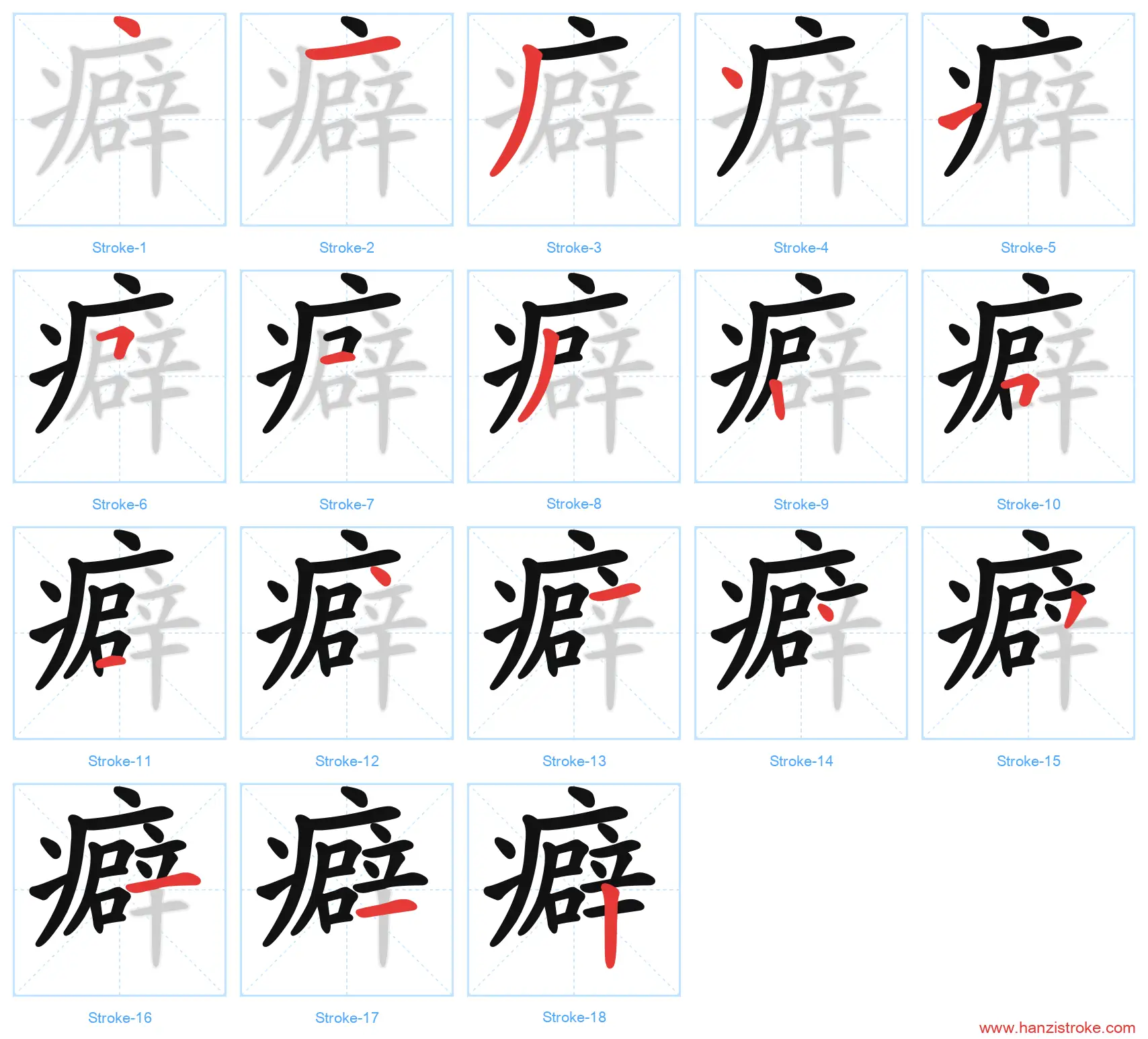 癖 stroke order diagram