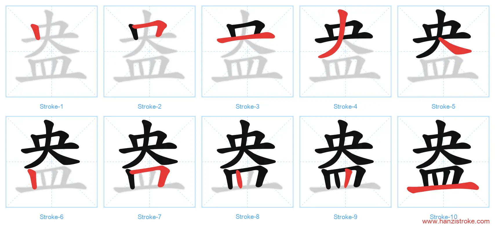 盎 stroke order diagram
