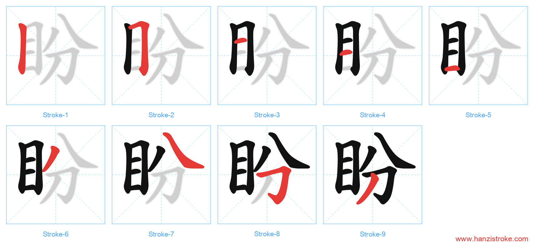 盼 stroke order diagram