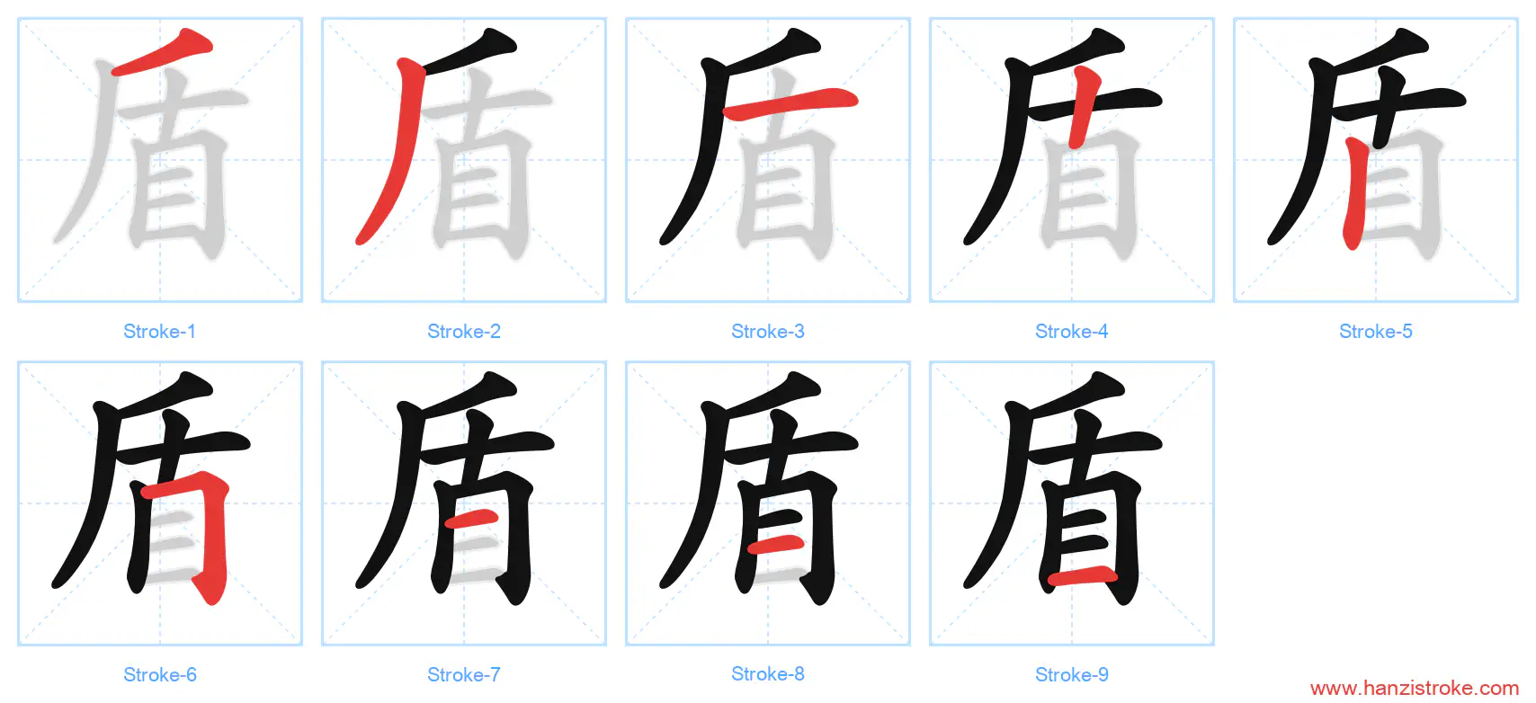 盾 stroke order diagram