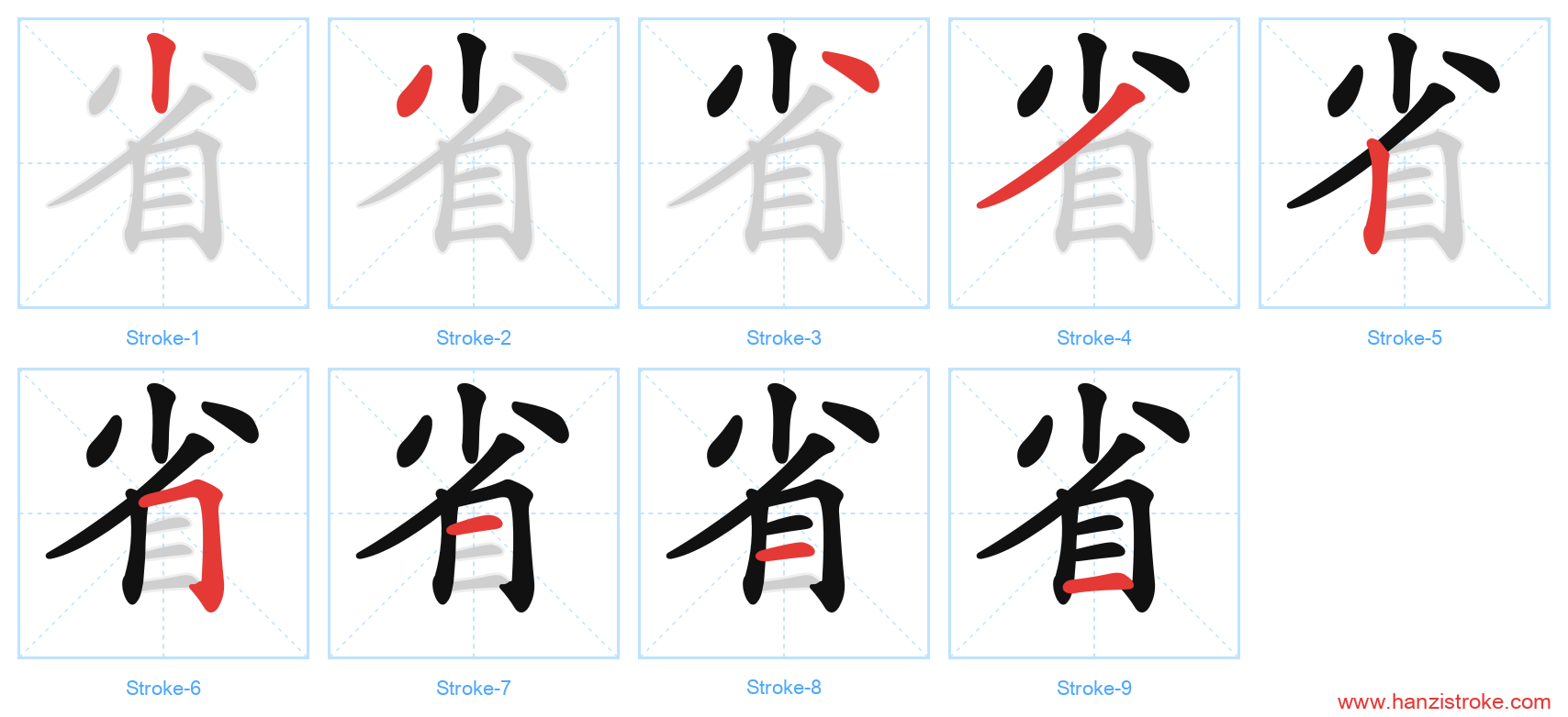 省 stroke order diagram