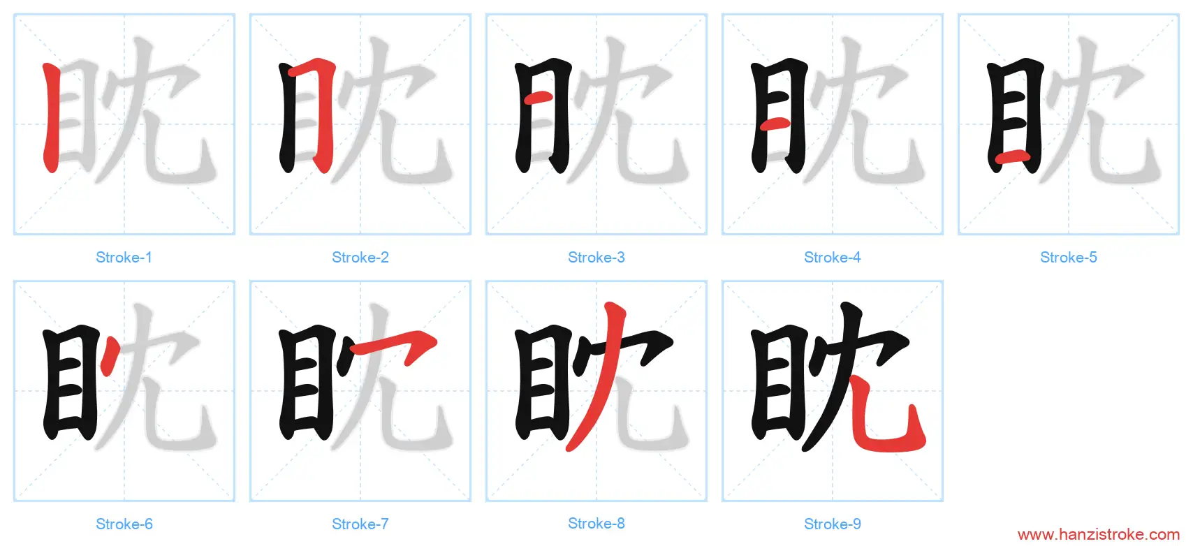 眈 stroke order diagram