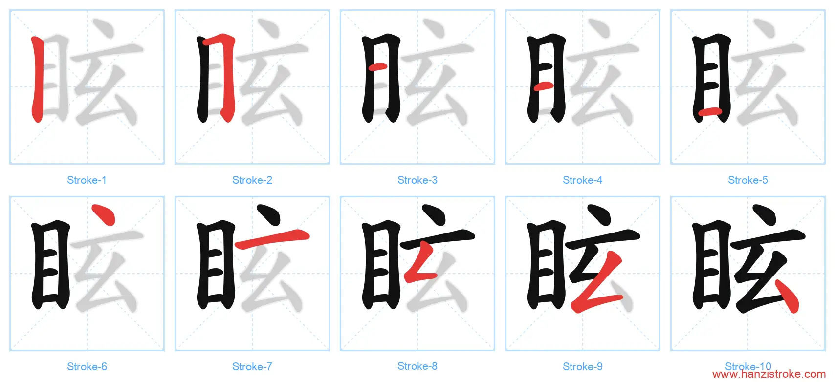 眩 stroke order diagram
