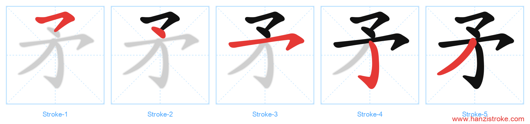 矛 stroke order diagram