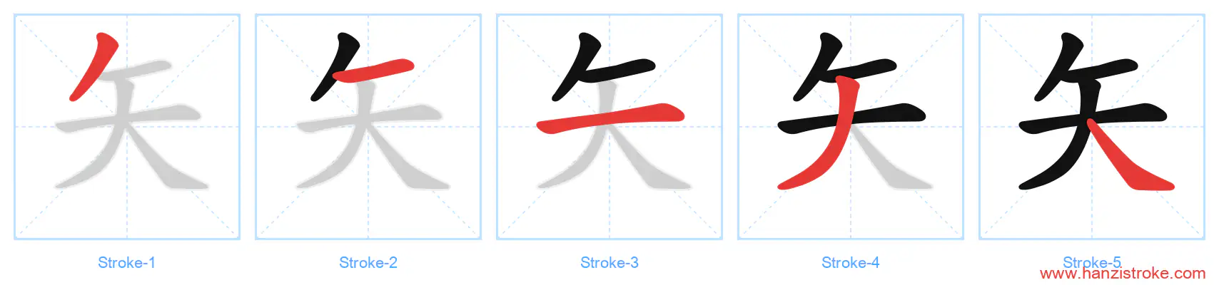 矢 stroke order diagram