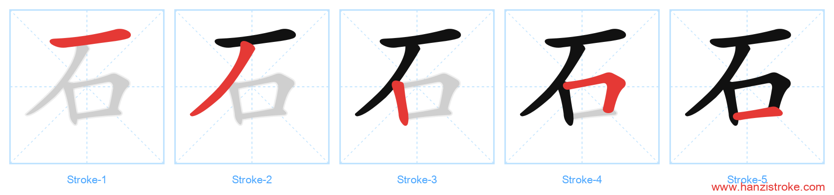 石 stroke order diagram
