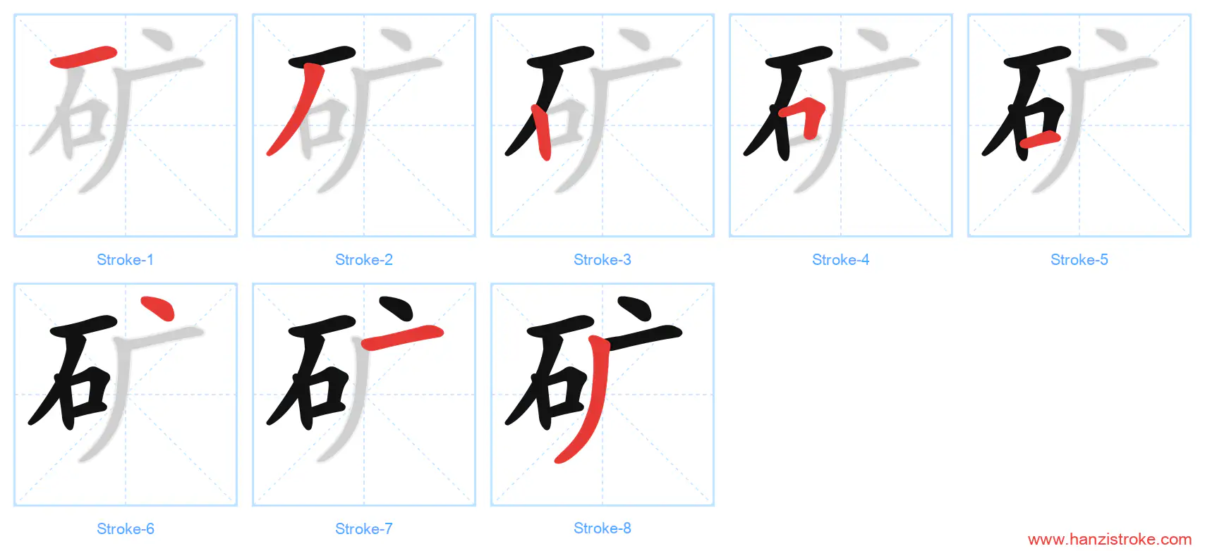 矿 stroke order diagram