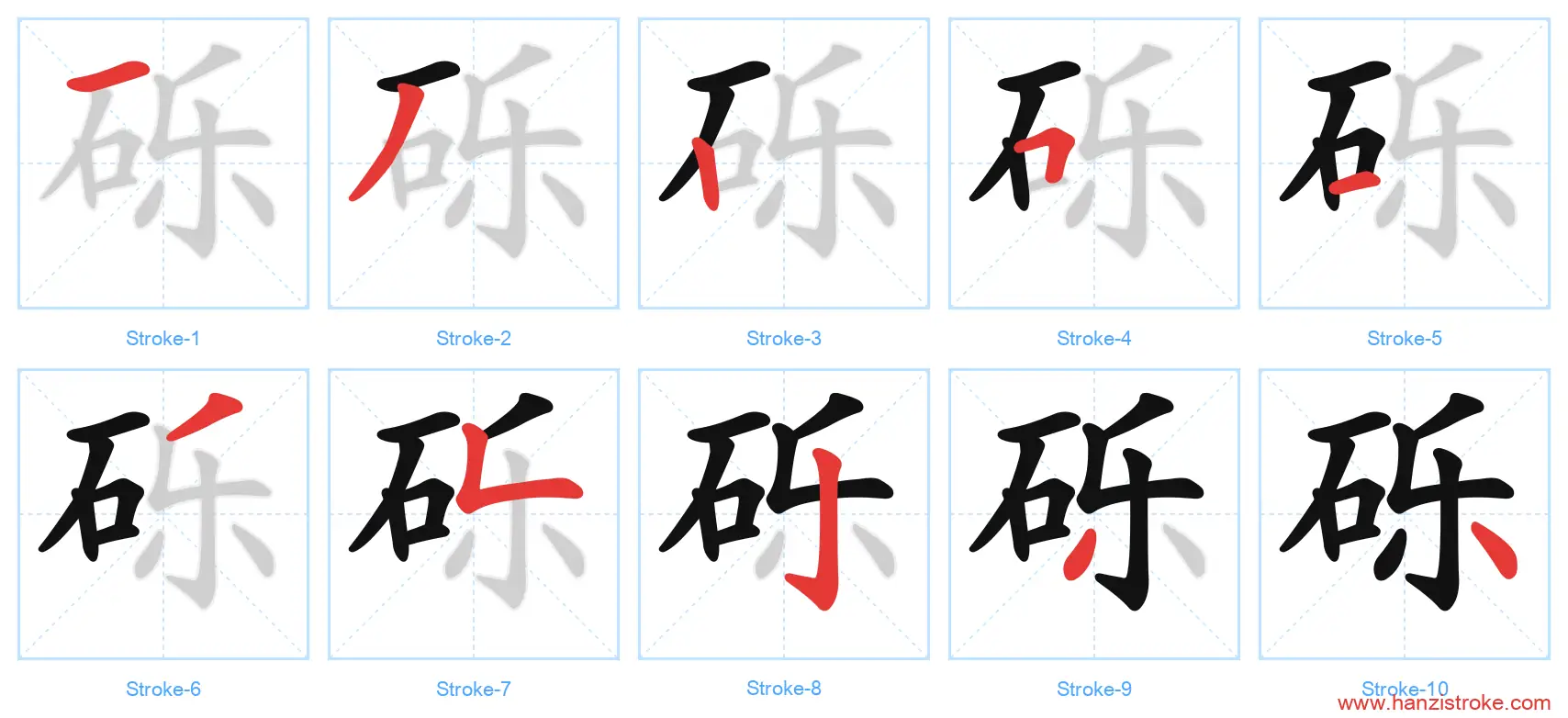砾 stroke order diagram