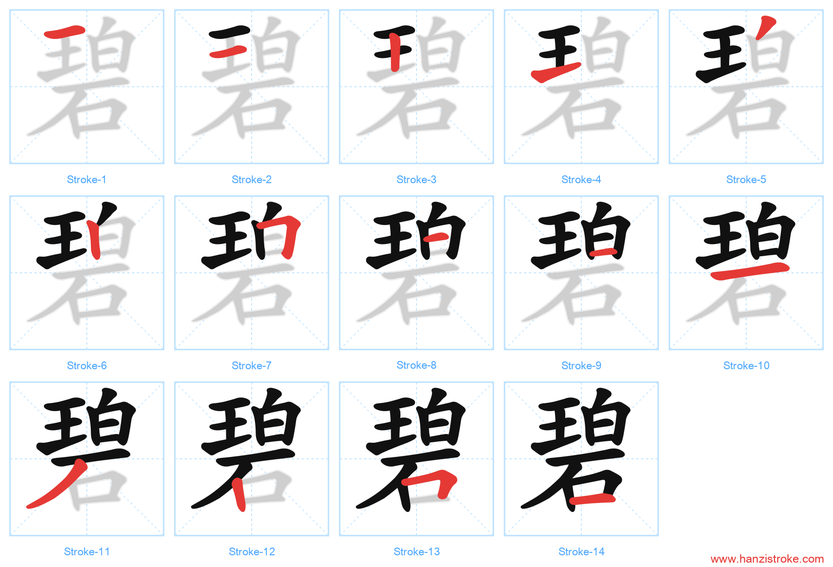 碧 stroke order diagram
