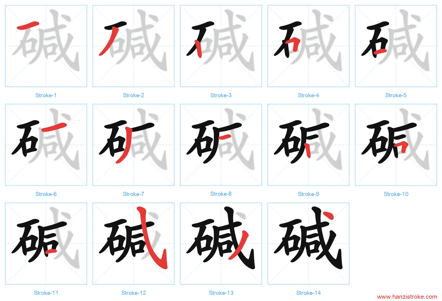 碱 stroke order diagram