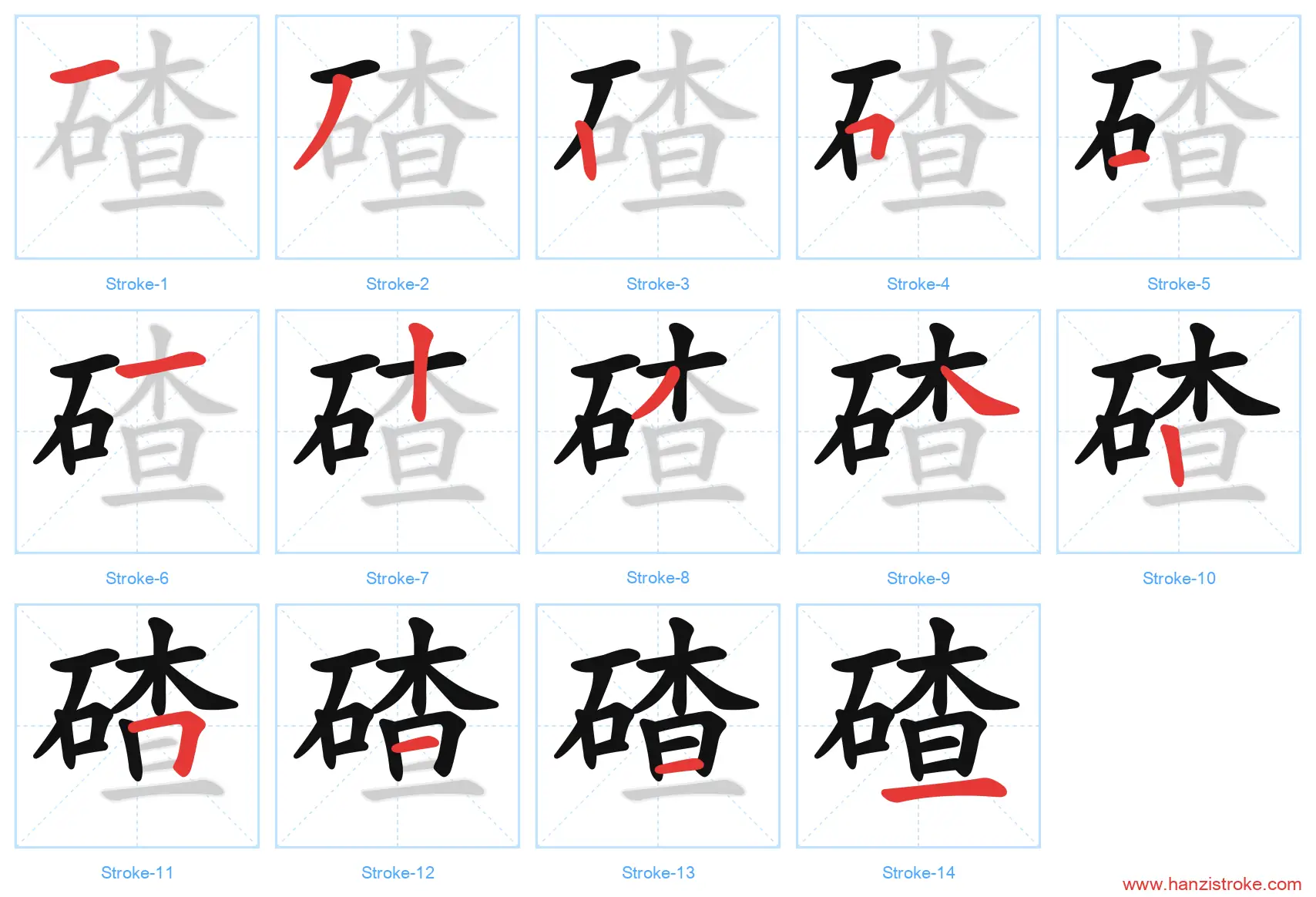 碴 stroke order diagram