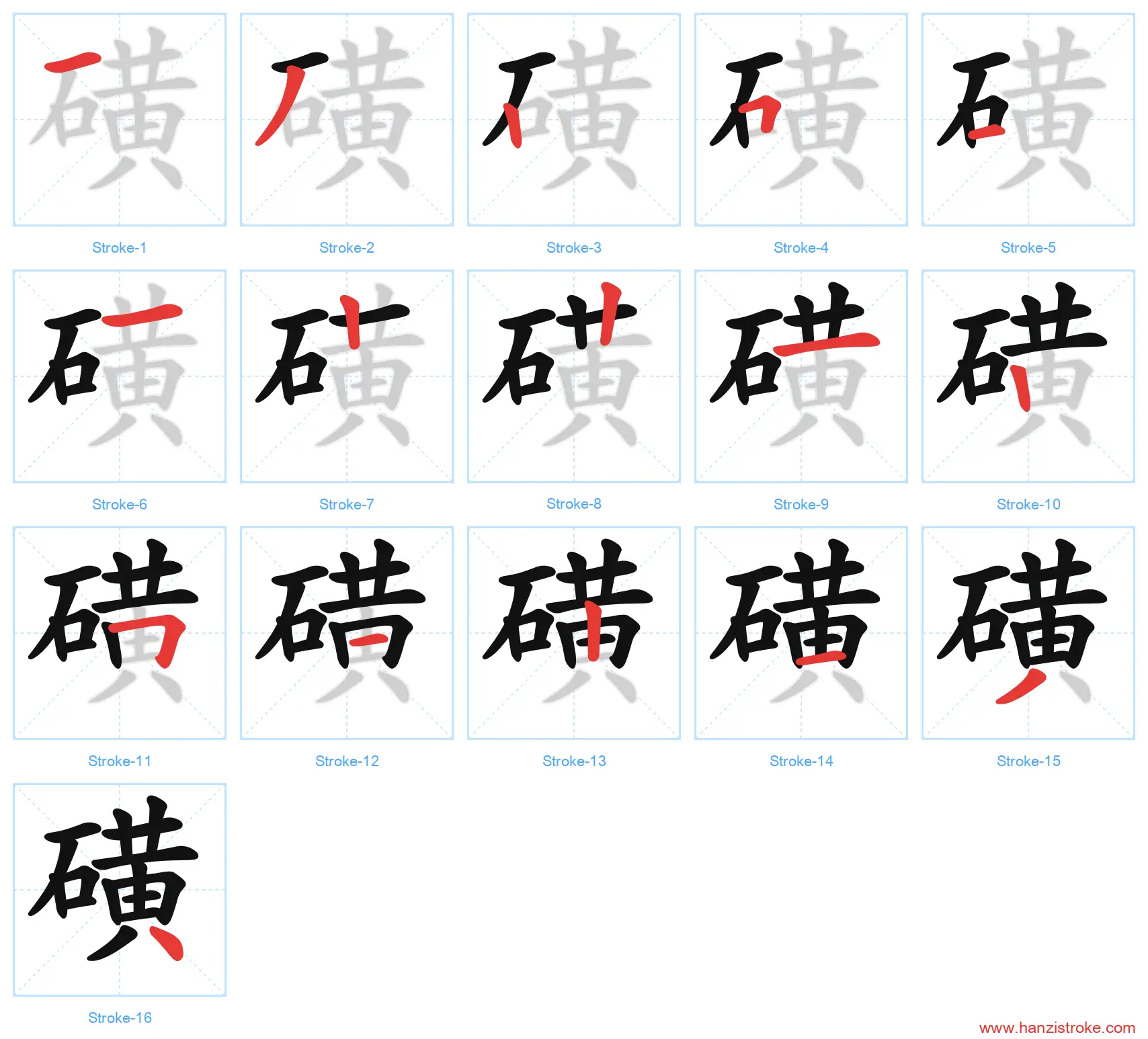 磺 stroke order diagram