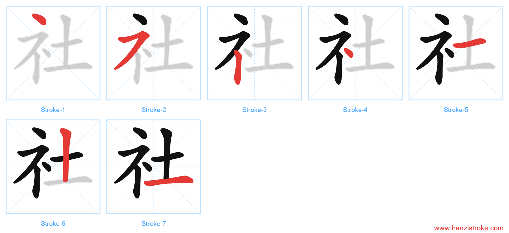 社 stroke order diagram