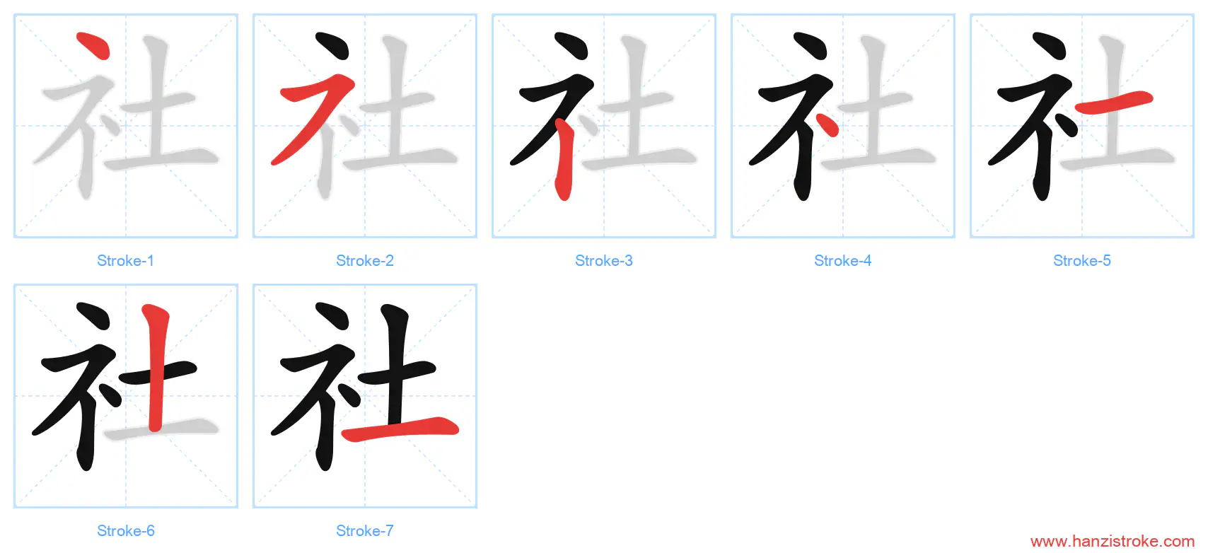 社 stroke order diagram