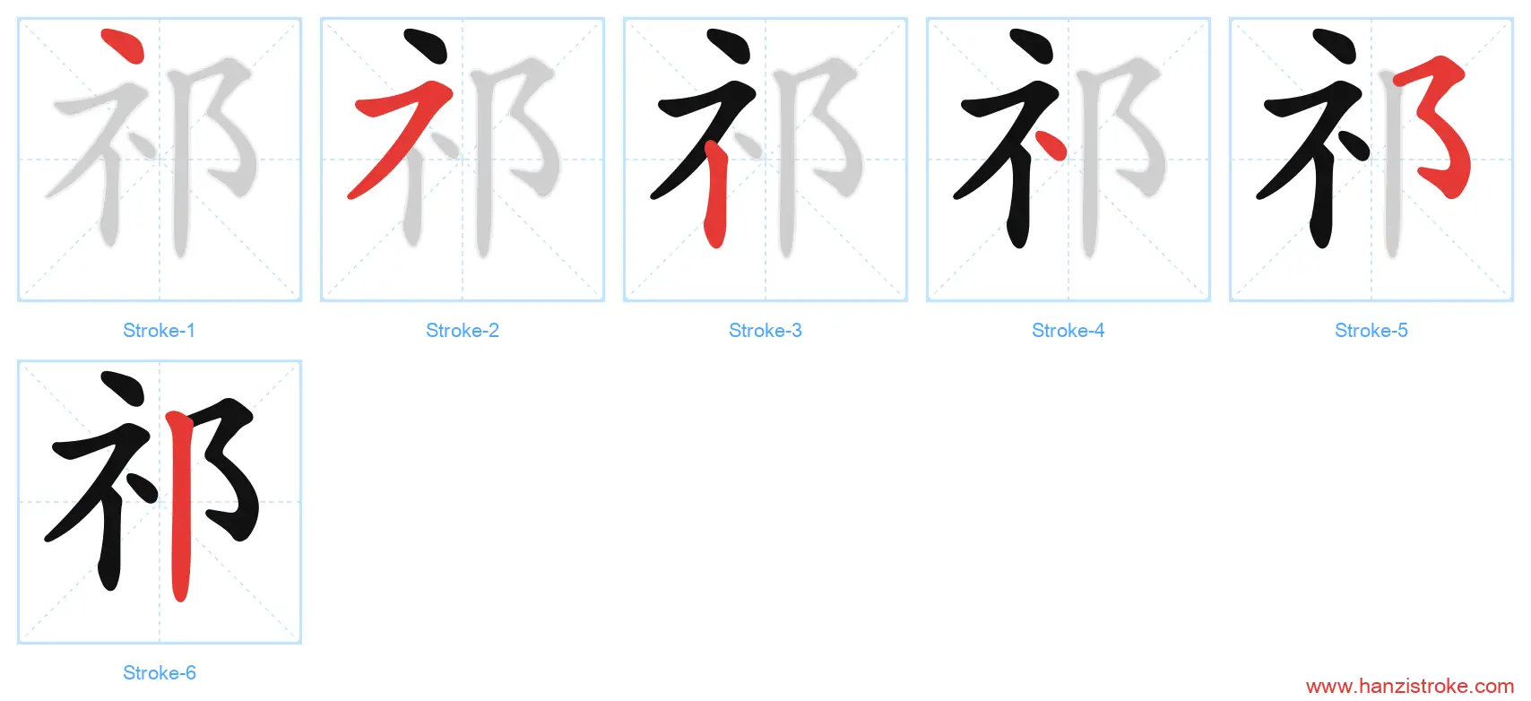 祁 stroke order diagram