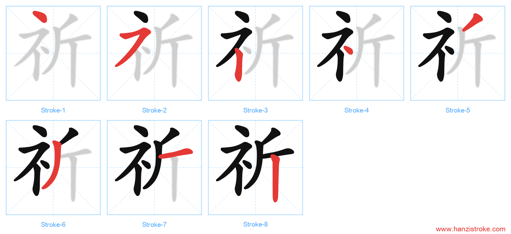 祈 stroke order diagram