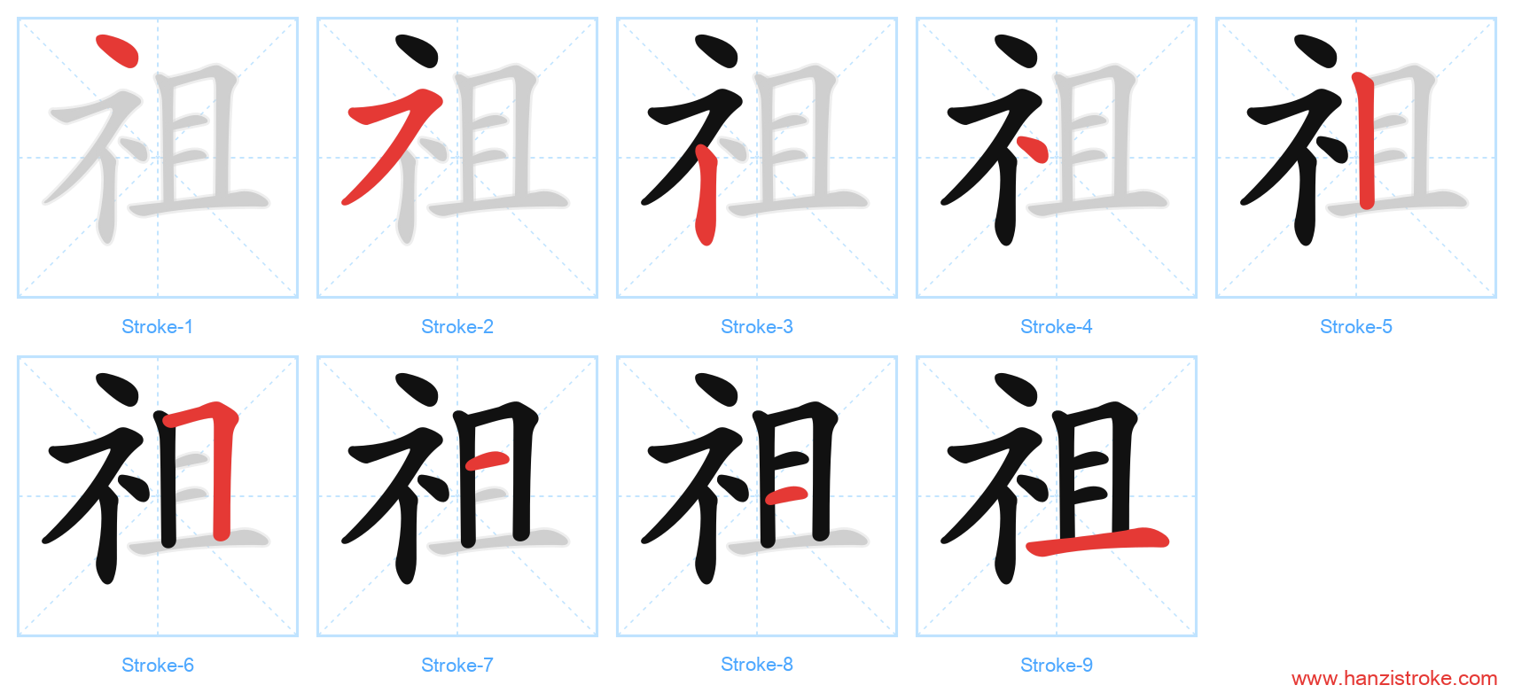 祖 stroke order diagram