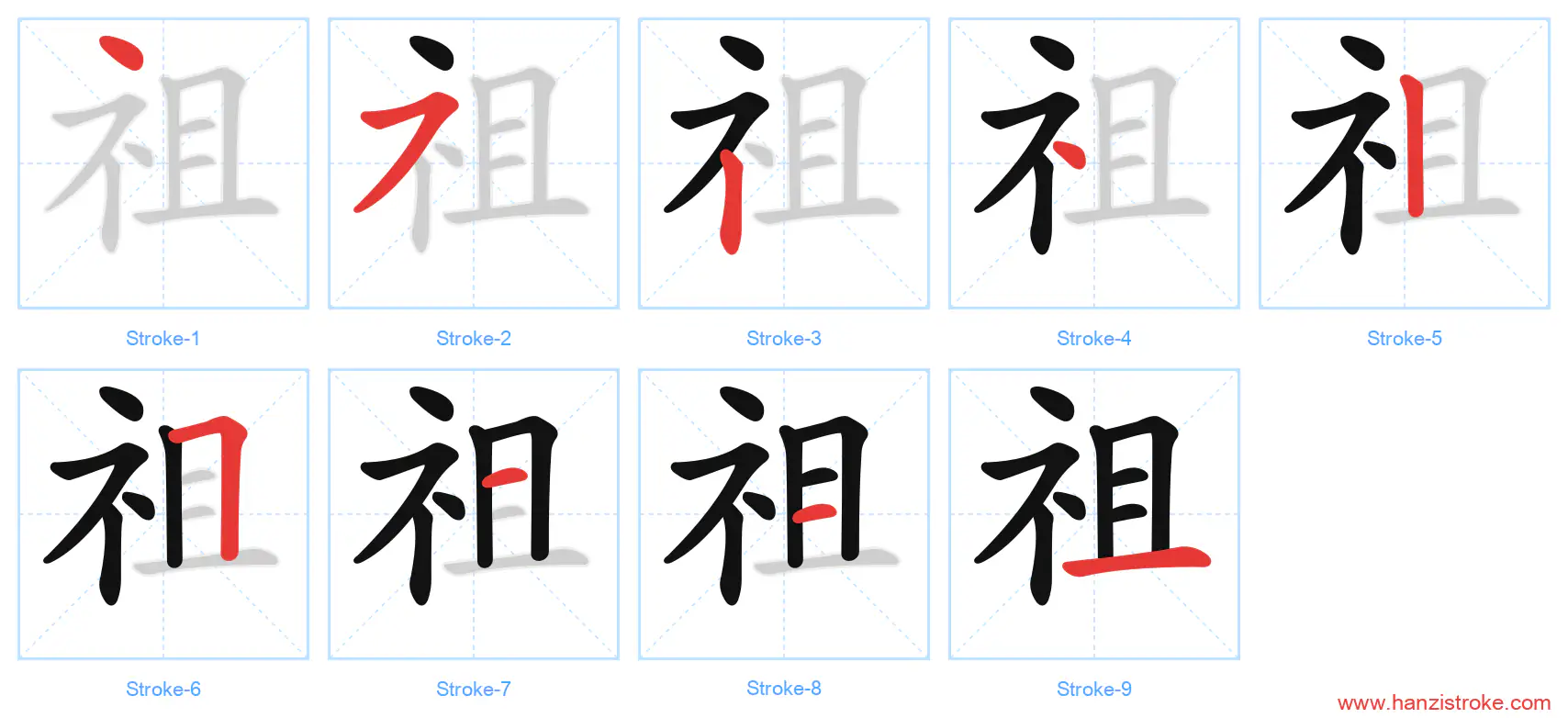 祖 stroke order diagram
