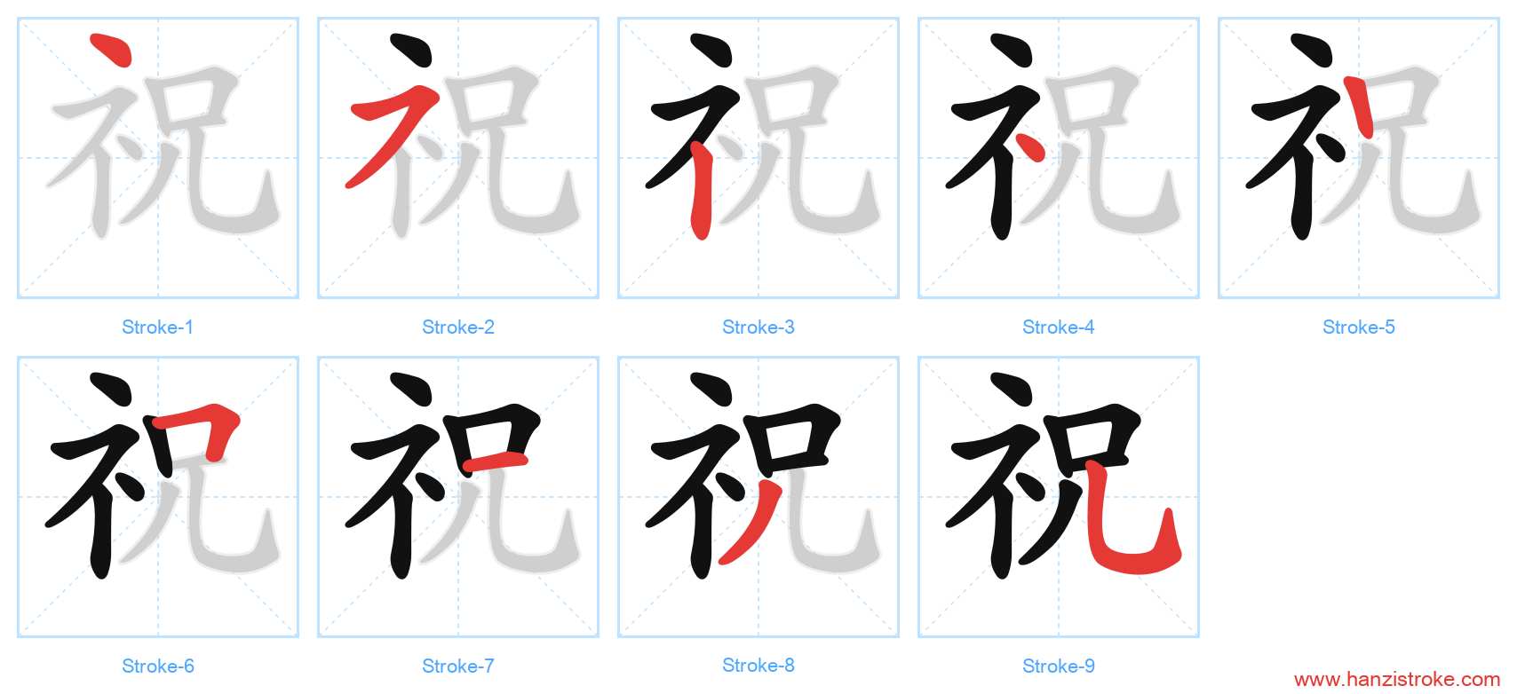 祝 stroke order diagram