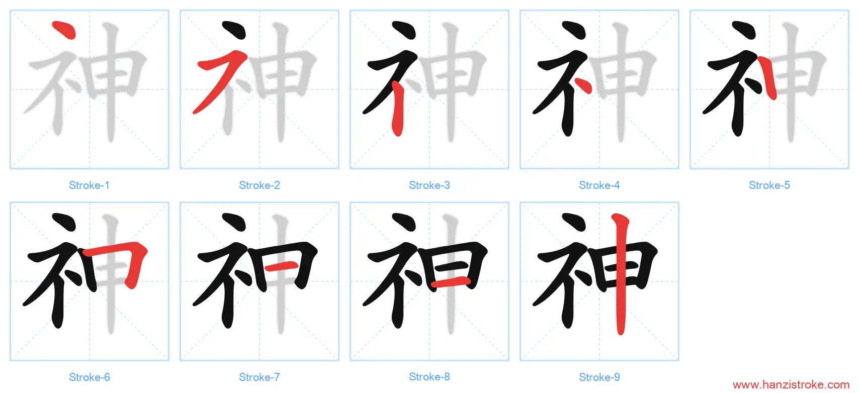 神 stroke order diagram